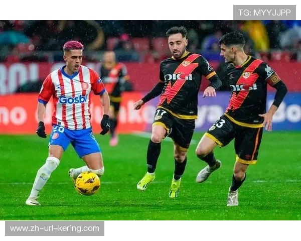 赫罗纳3-1逆转对手，2026年联赛保持不败